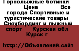 Горнолыжные ботинки Solomon  › Цена ­ 5 500 - Все города Спортивные и туристические товары » Сноубординг и лыжный спорт   . Курская обл.,Курск г.